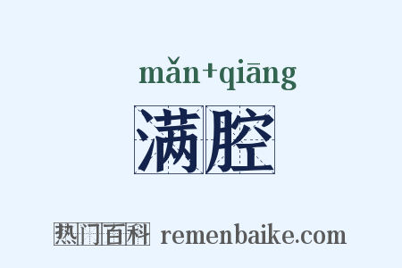 满腔是什么意思的图片